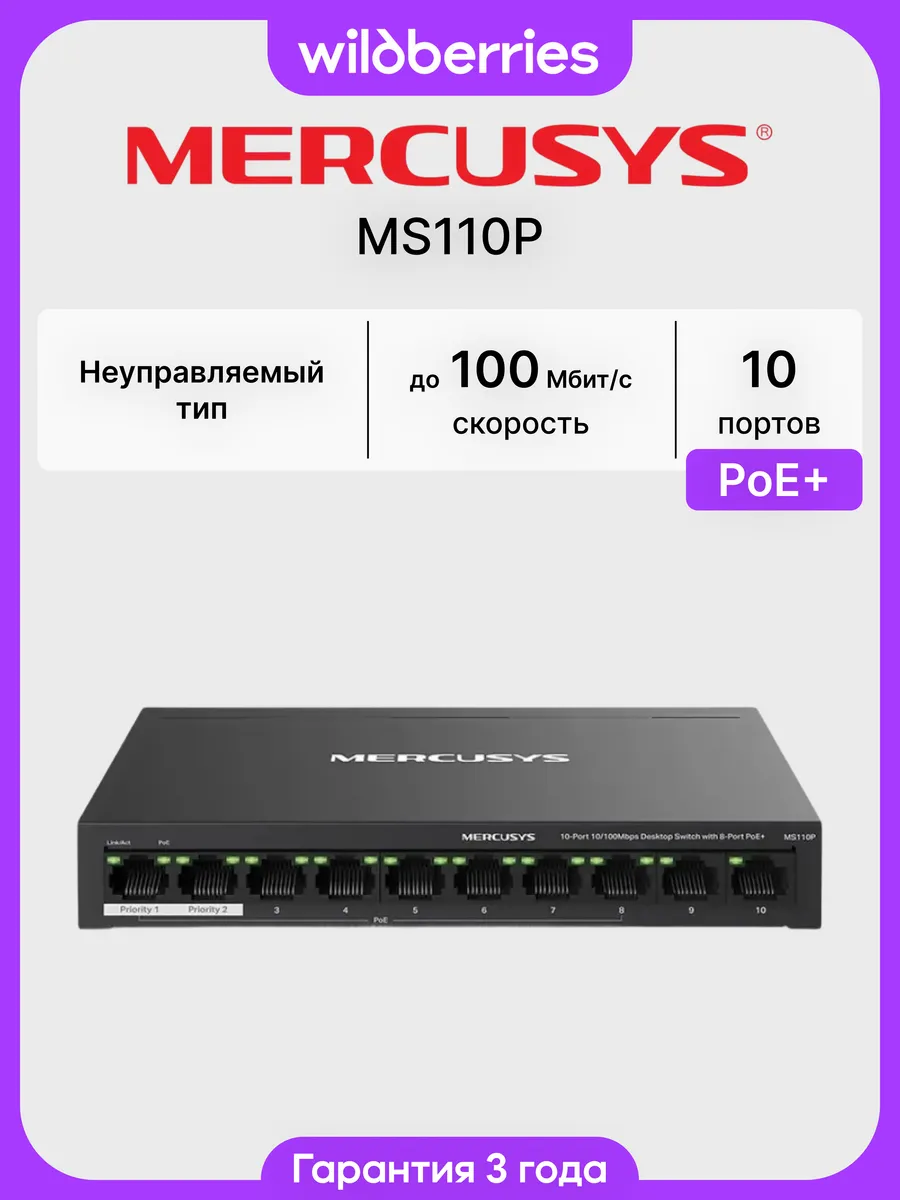 Коммутатор MS110P