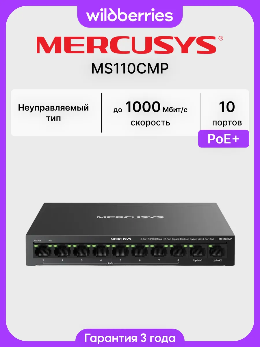 Коммутатор MS110CMP