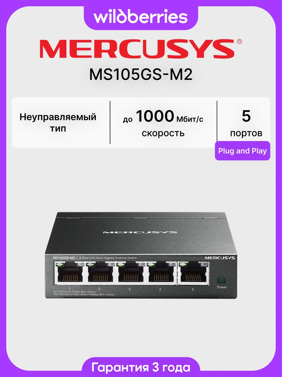 Коммутатор MS105GS-M2