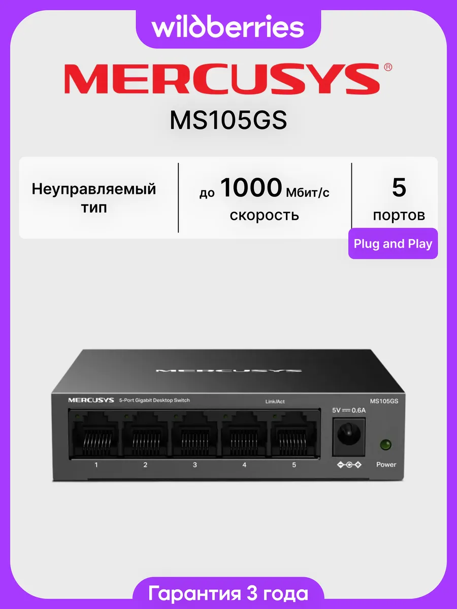 Коммутатор MS105GS