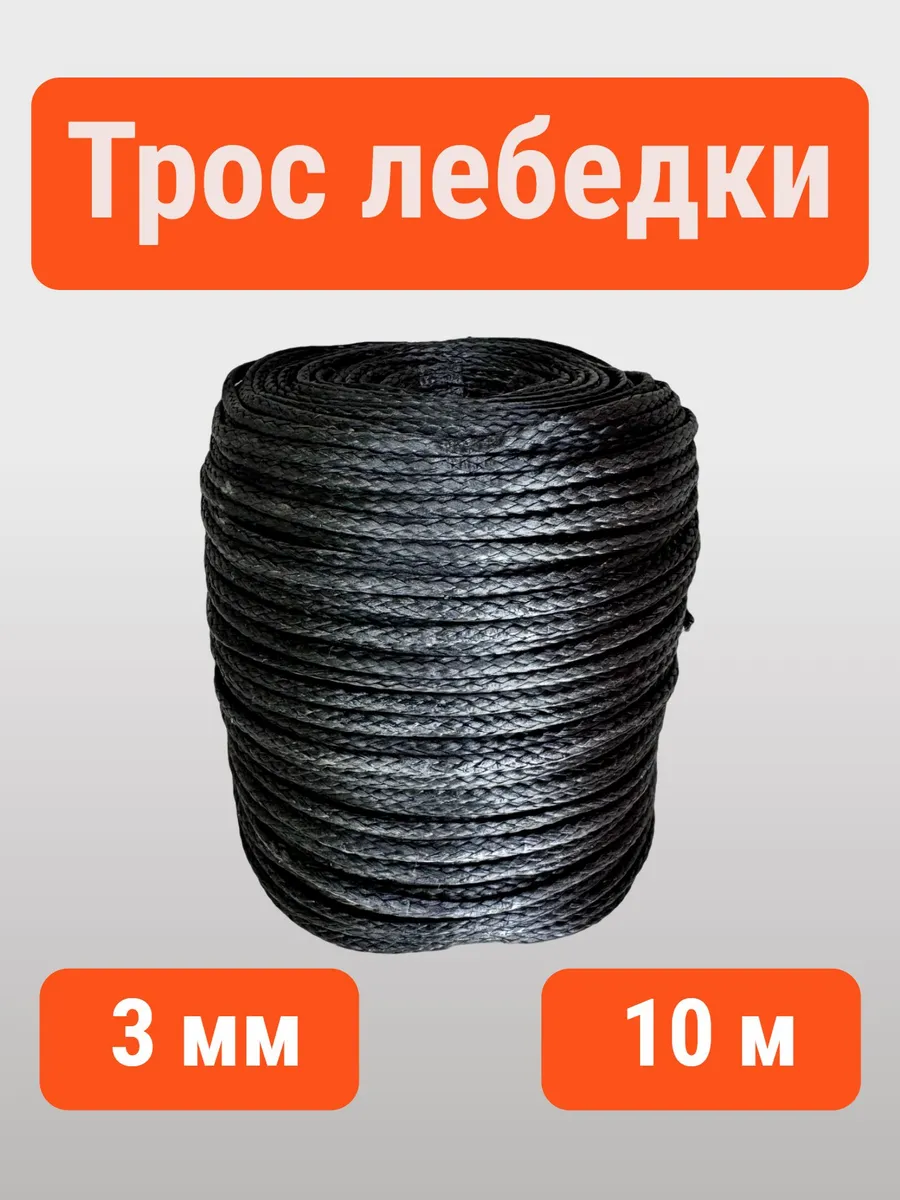 Трос "Super Rope" 3 мм 10 м, 1200 кг, для лебедки