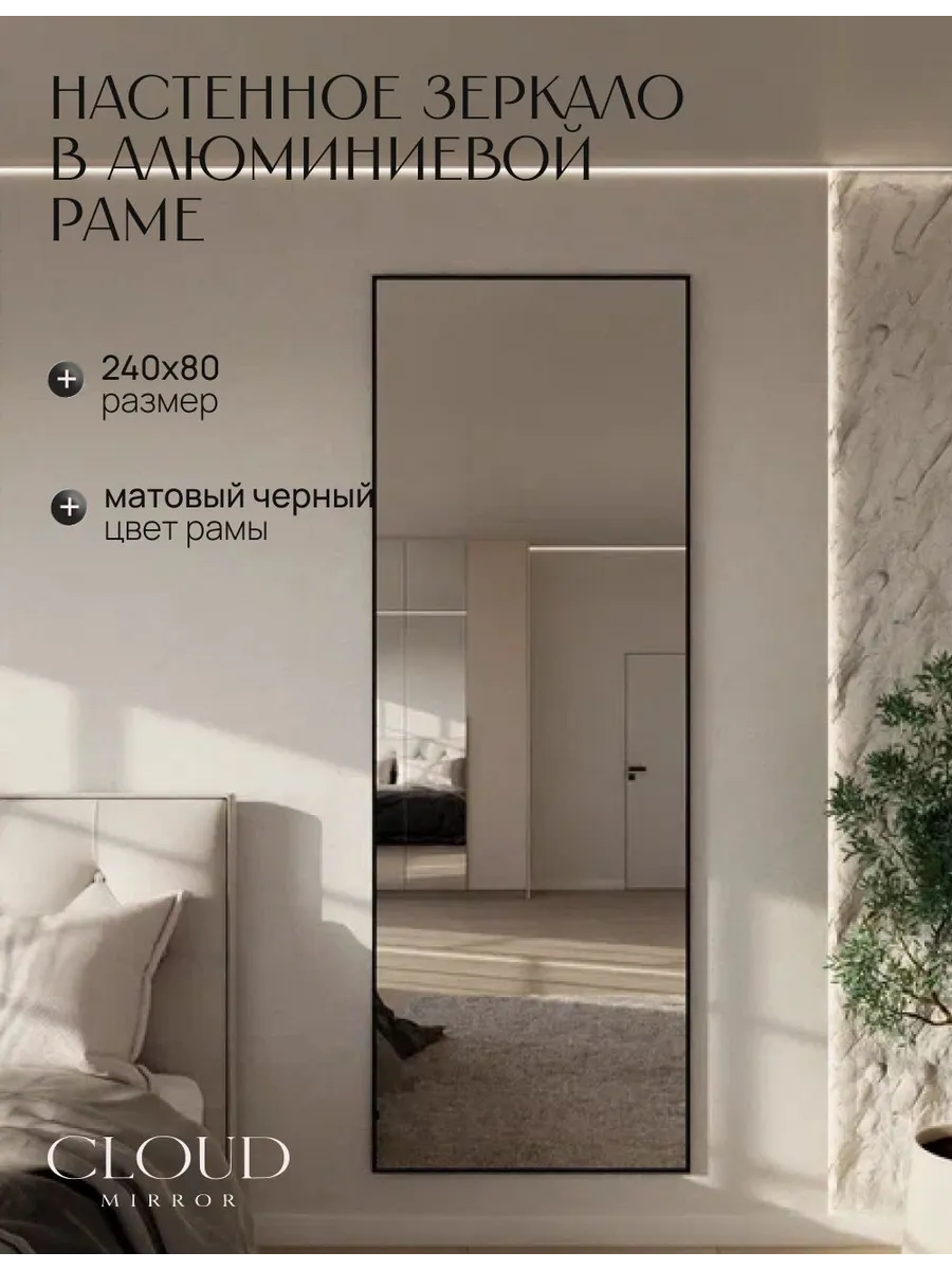 Зеркало настенное 240х80 см. черное в раме