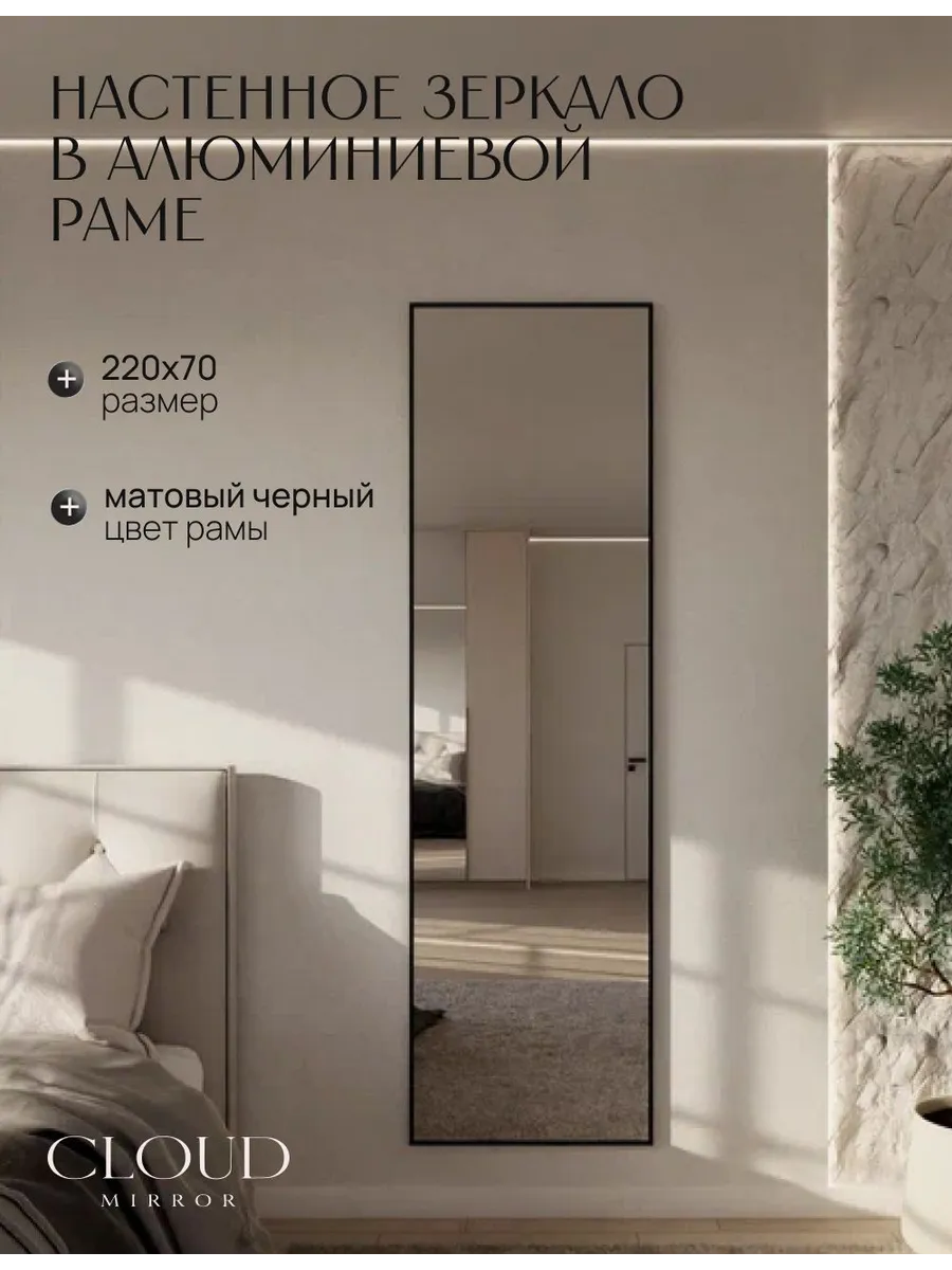 Зеркало настенное 220х70 см. черное в раме
