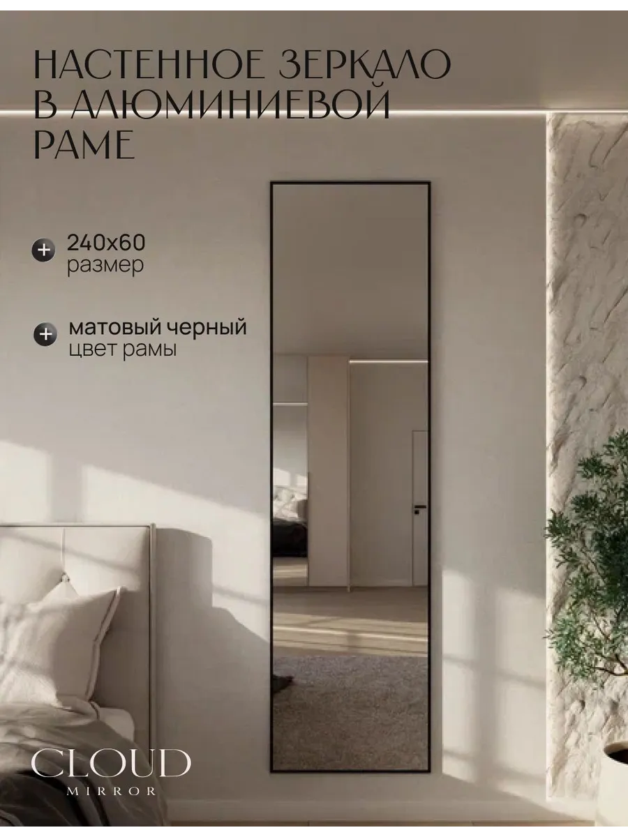 Зеркало настенное 240х60 см. черное в раме