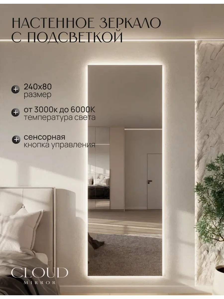 Зеркало настенное 240х80 см. с подсветкой без рамы