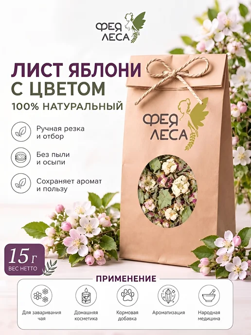ФЕЯ ЛЕСА Яблоня цвет с листом для свечей, чая и творчества, вариант