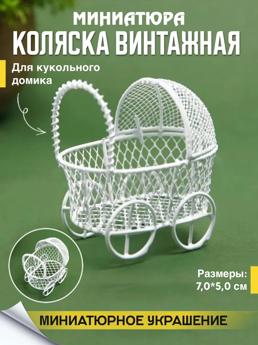 Миниатюраколяска для поделок