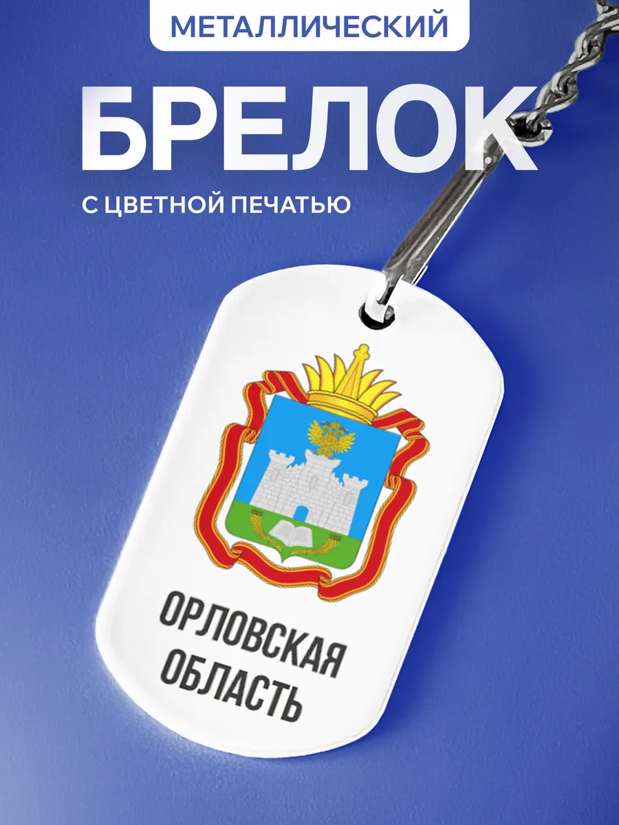 Брелок на ключи Орловская область