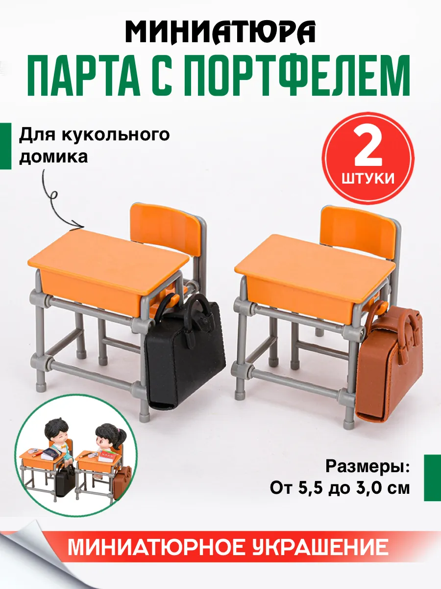 Миниатюра школьная парта