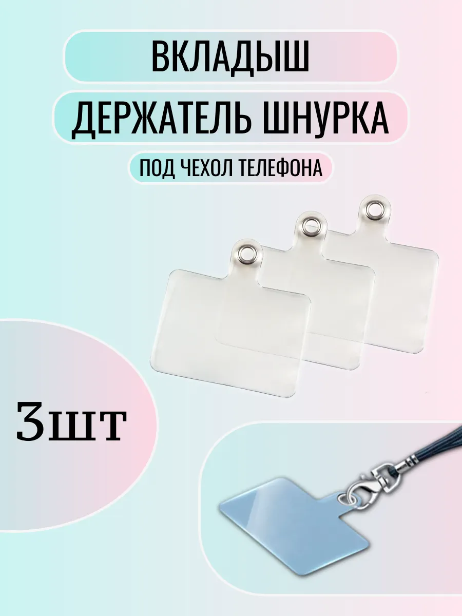 Вкладыш для шнурка телефона под чехол