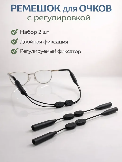 Замира1 Шнурок для очков регулируемый, ремешок с фиксатором, черный