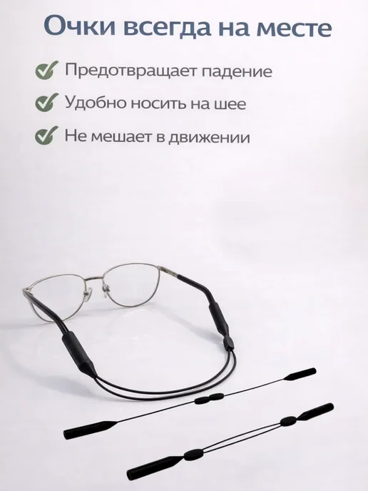 Замира1 Шнурок для очков регулируемый, ремешок с фиксатором, черный, фото 4