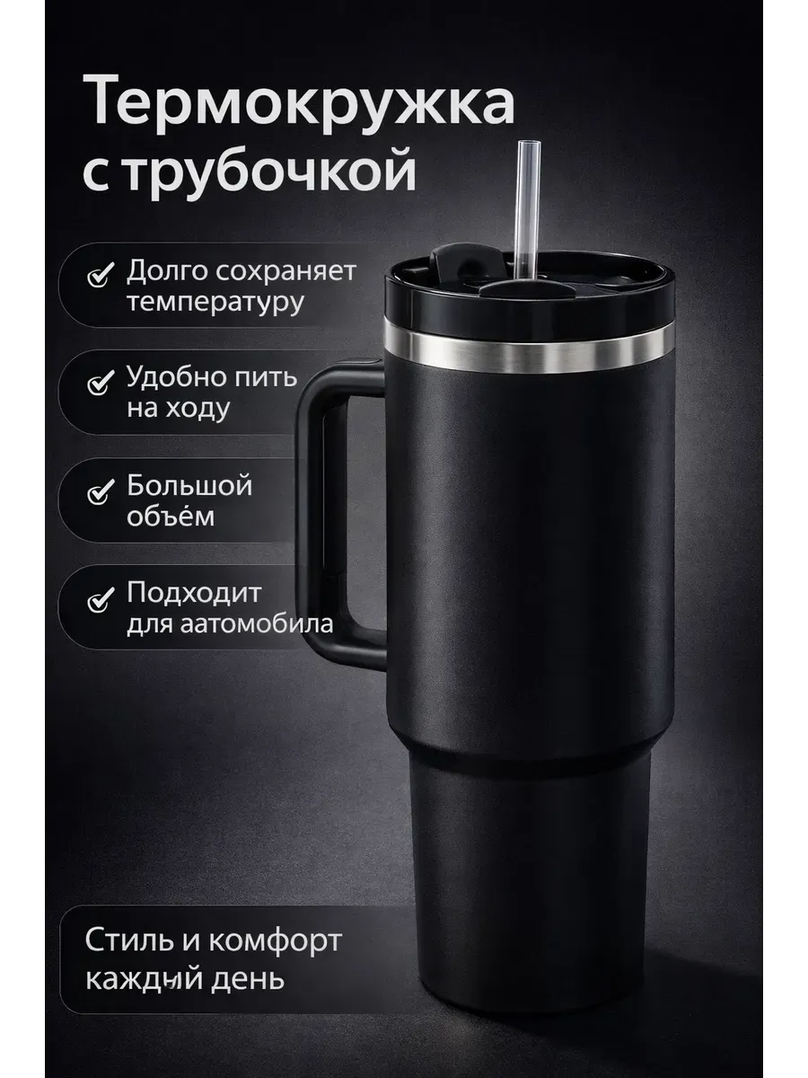 Термокружка с крышкой и трубочкой для авто и дома