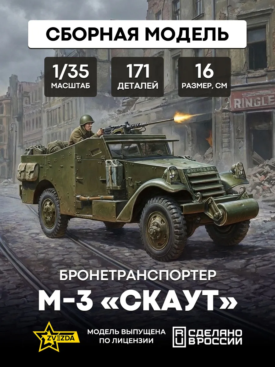 Сборная модель 3519 Бронетранспортер М-3 «Скаут»