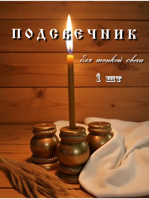 Залипуха Подсвечник для тонкой церковной свечи гипс, желтый, фото 2