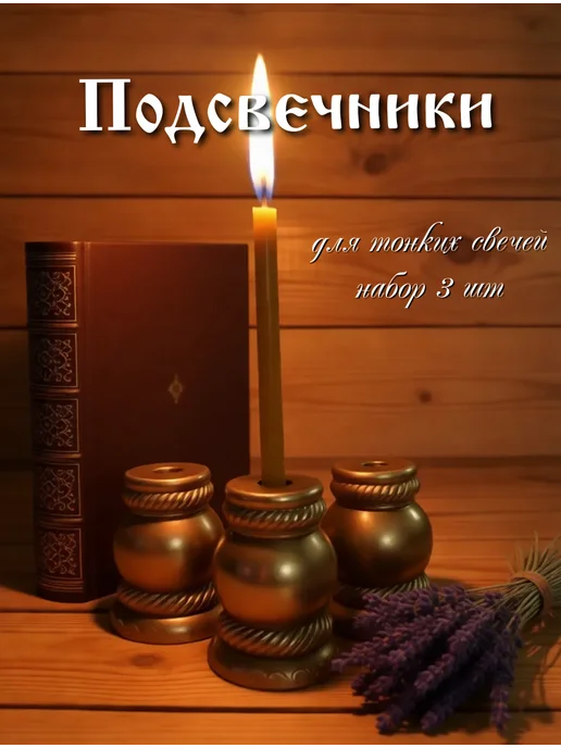 Залипуха Подсвечник для тонкой церковной свечи гипс, 3 шт, фото 2