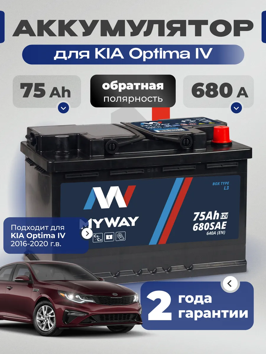 Аккумулятор автомобильный 75 Ач 680 А для Kia Optima