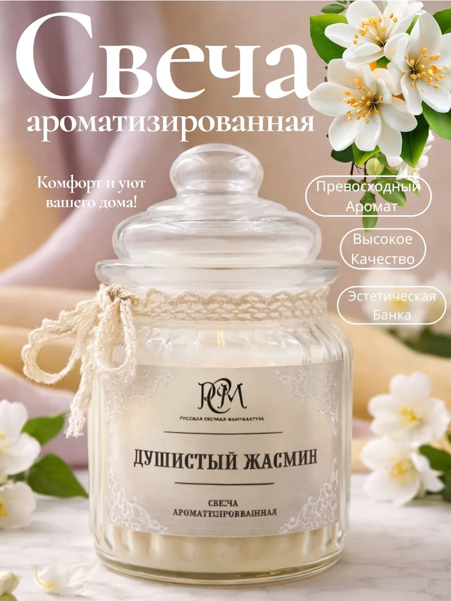 Свеча ароматизированная Душистый жасмин