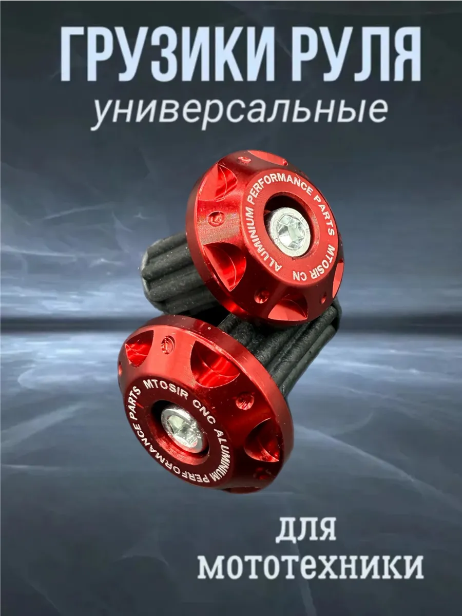 Грузики руля для мотоцикла