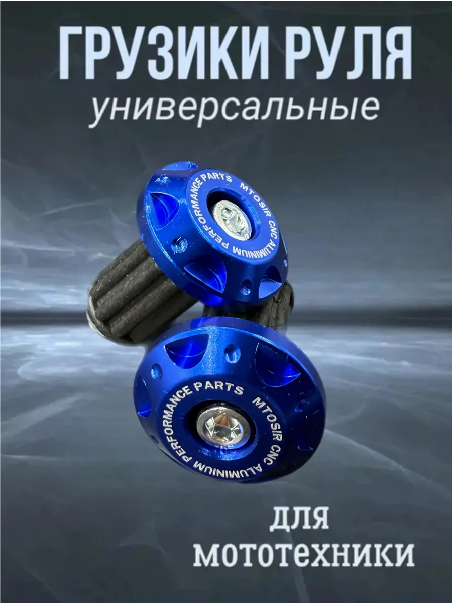 Грузики руля для мотоцикла