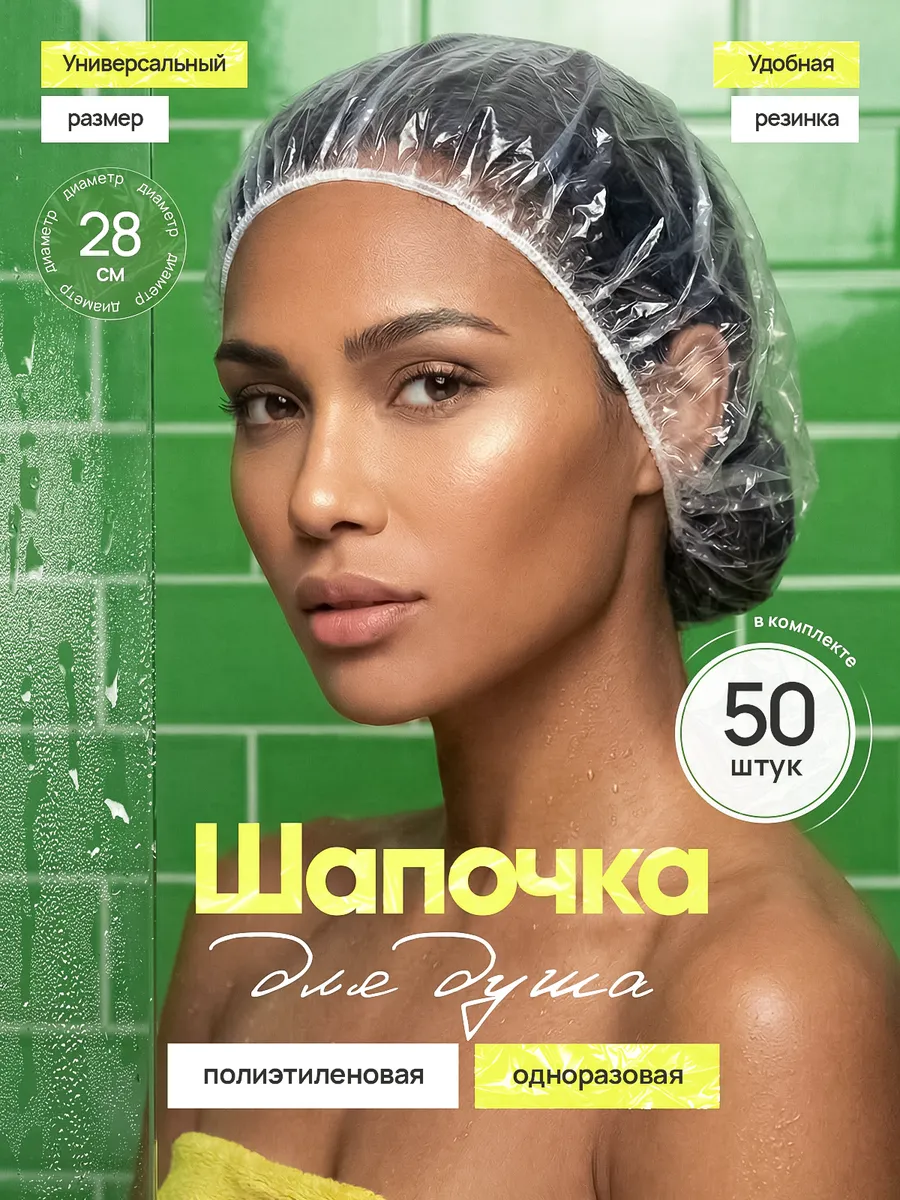 Шапочка одноразовая для душа 50 шт