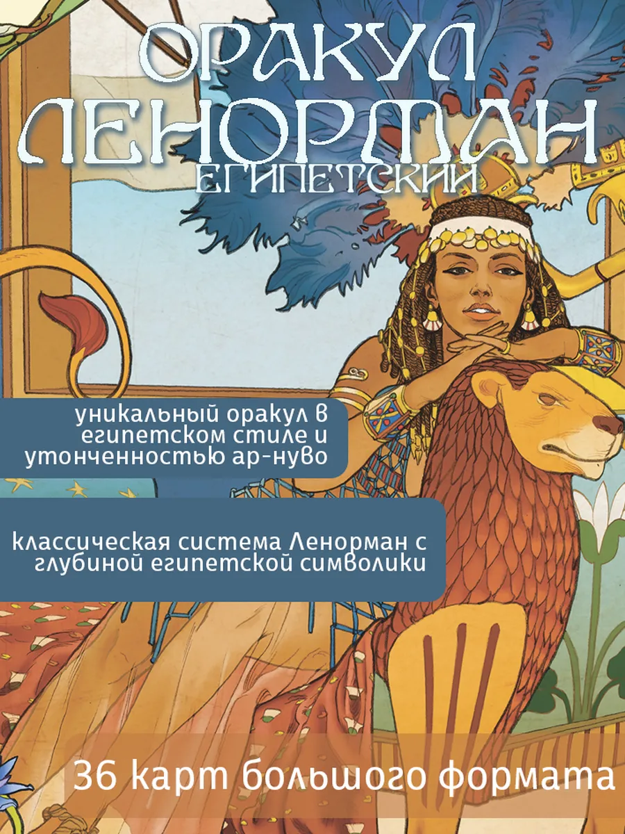 Оракул ЕГИПЕТСКИЙ ЛЕНОРМАН