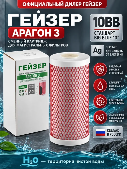 ГЕЙЗЕР Сменный картридж Арагон 3 10BB, 30054 магистральный, вариант, фото 2
