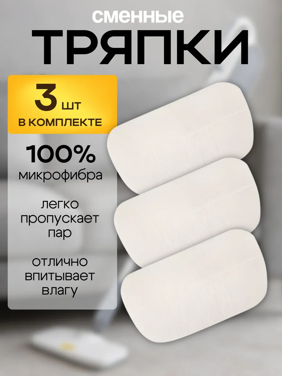 Тряпки для паровой швабры