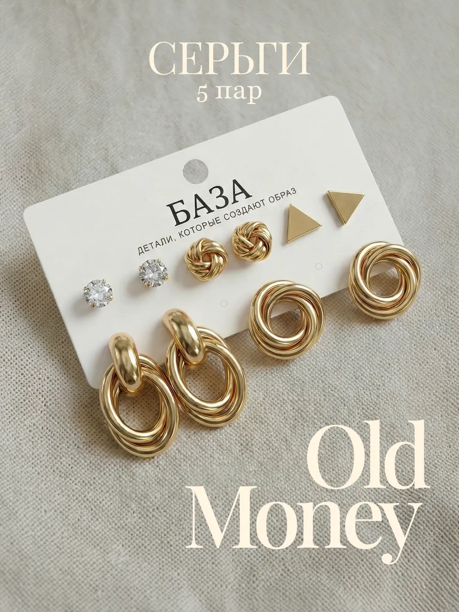 Серьги old money набор бижутерия