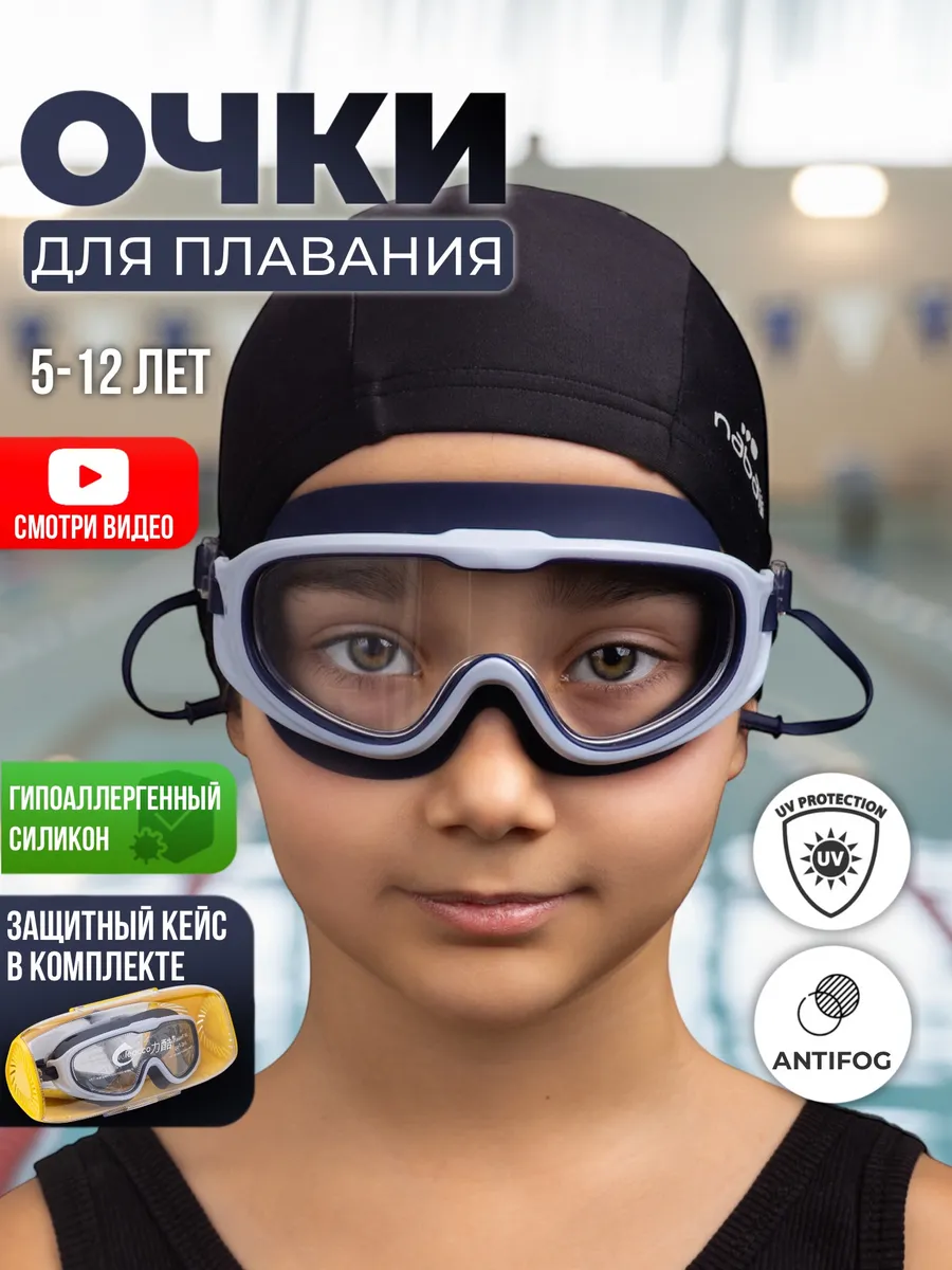 Очки для плавания детские подростковые