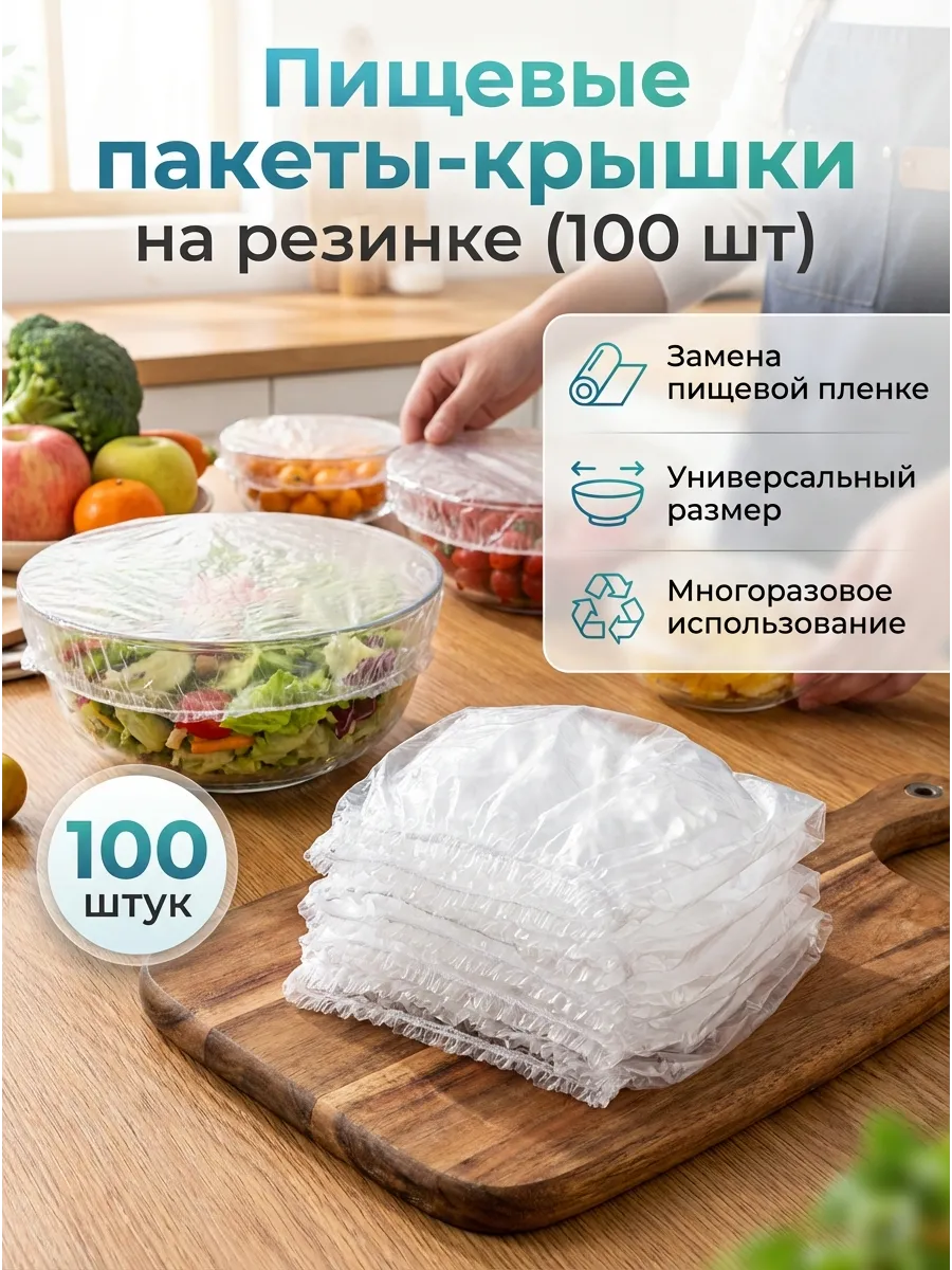 Пищевые пакеты крышка на резинке большие 100 шт