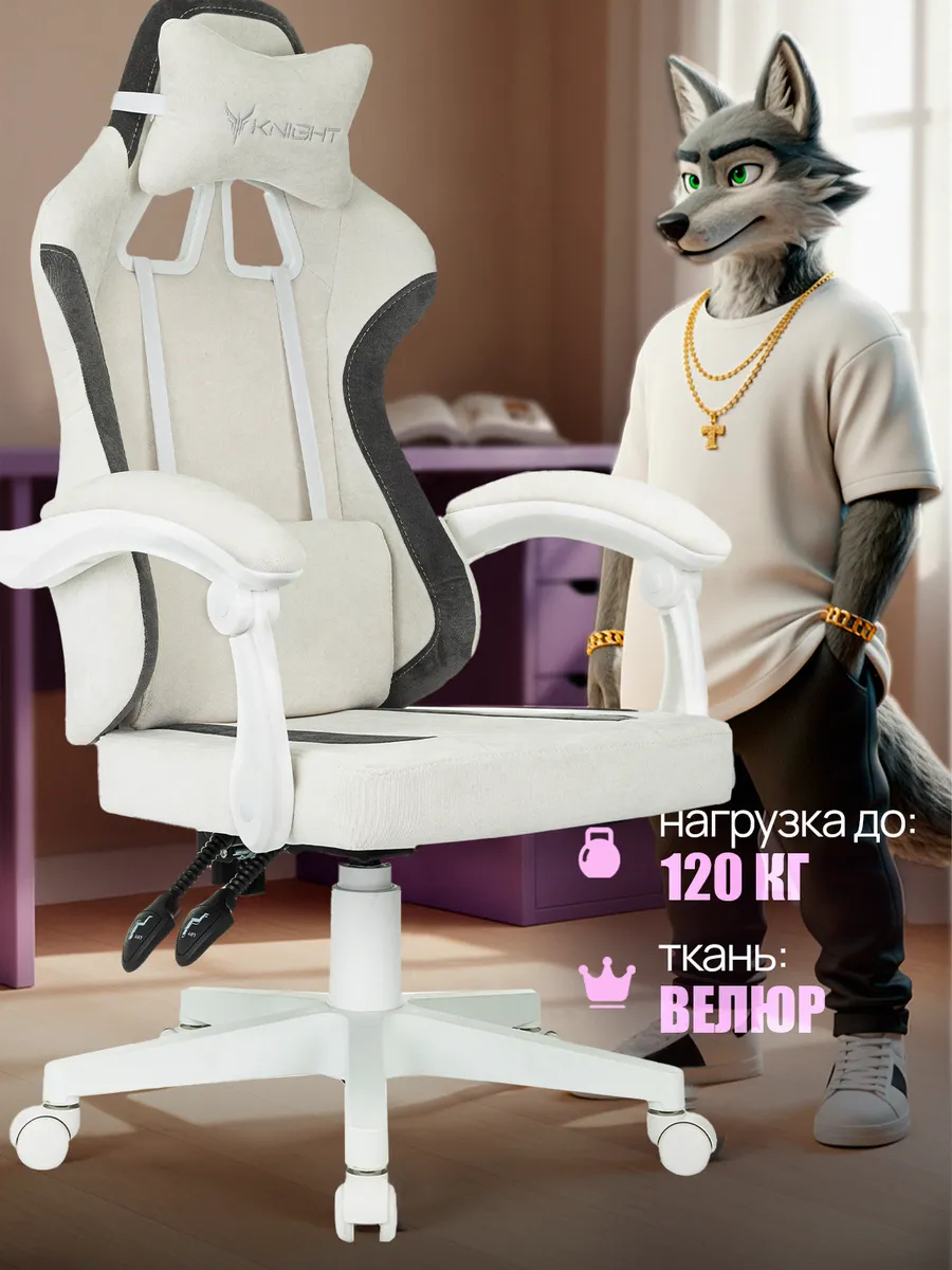 Кресло игровое KNIGHT ВОЛК молочный