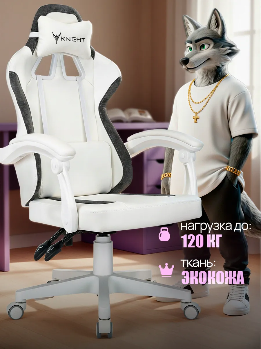 Кресло игровое KNIGHT ВОЛК белый экокожа