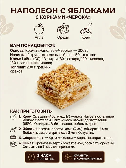 черока Слоеные коржи Наполеон 2 по 360 гр, 360 г, фото 2