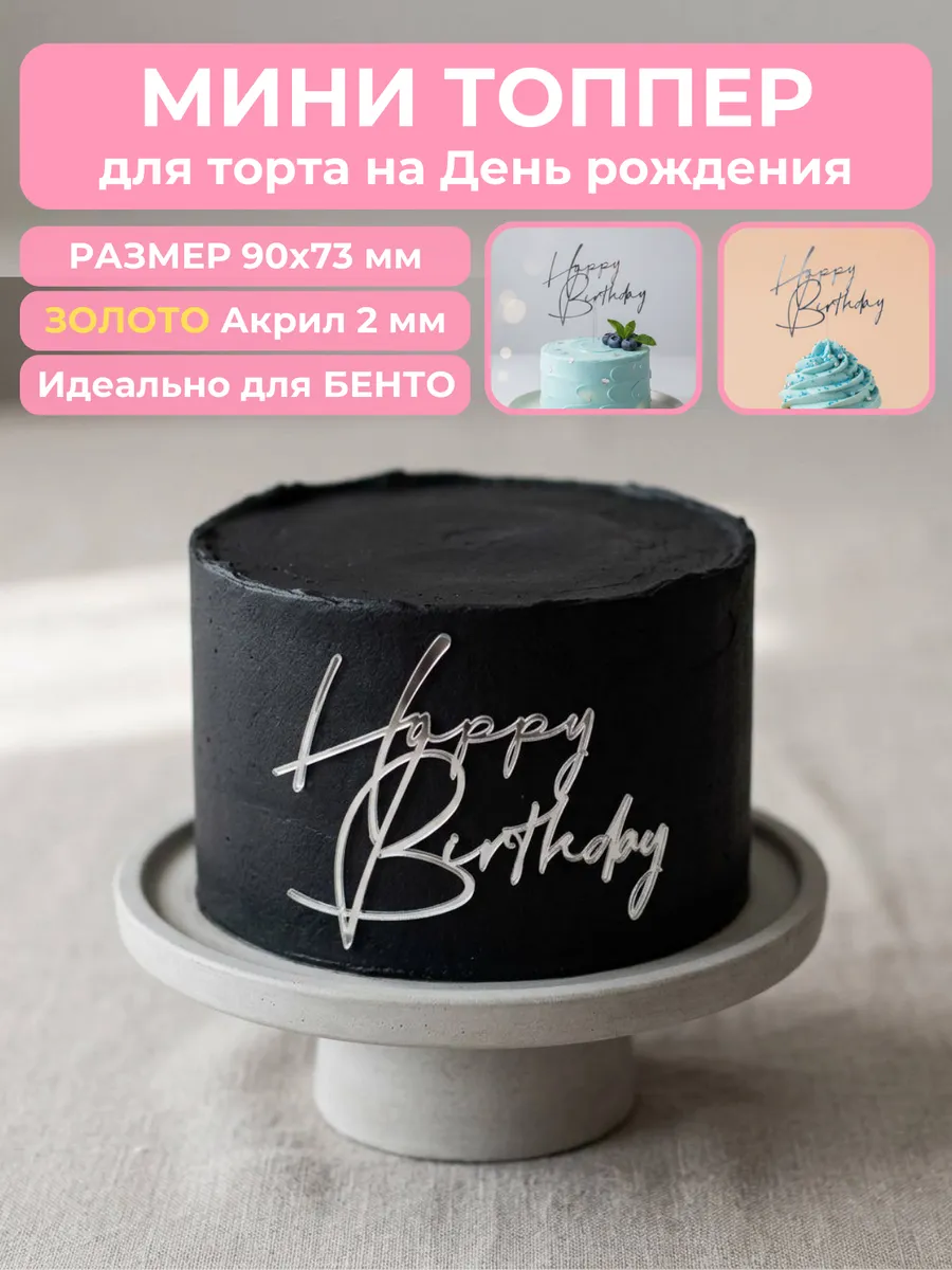 Топпер для торта happy birthday