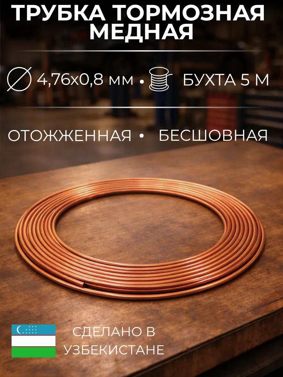 Трубка медная тормозная 4,76 мм бухта 5 метров