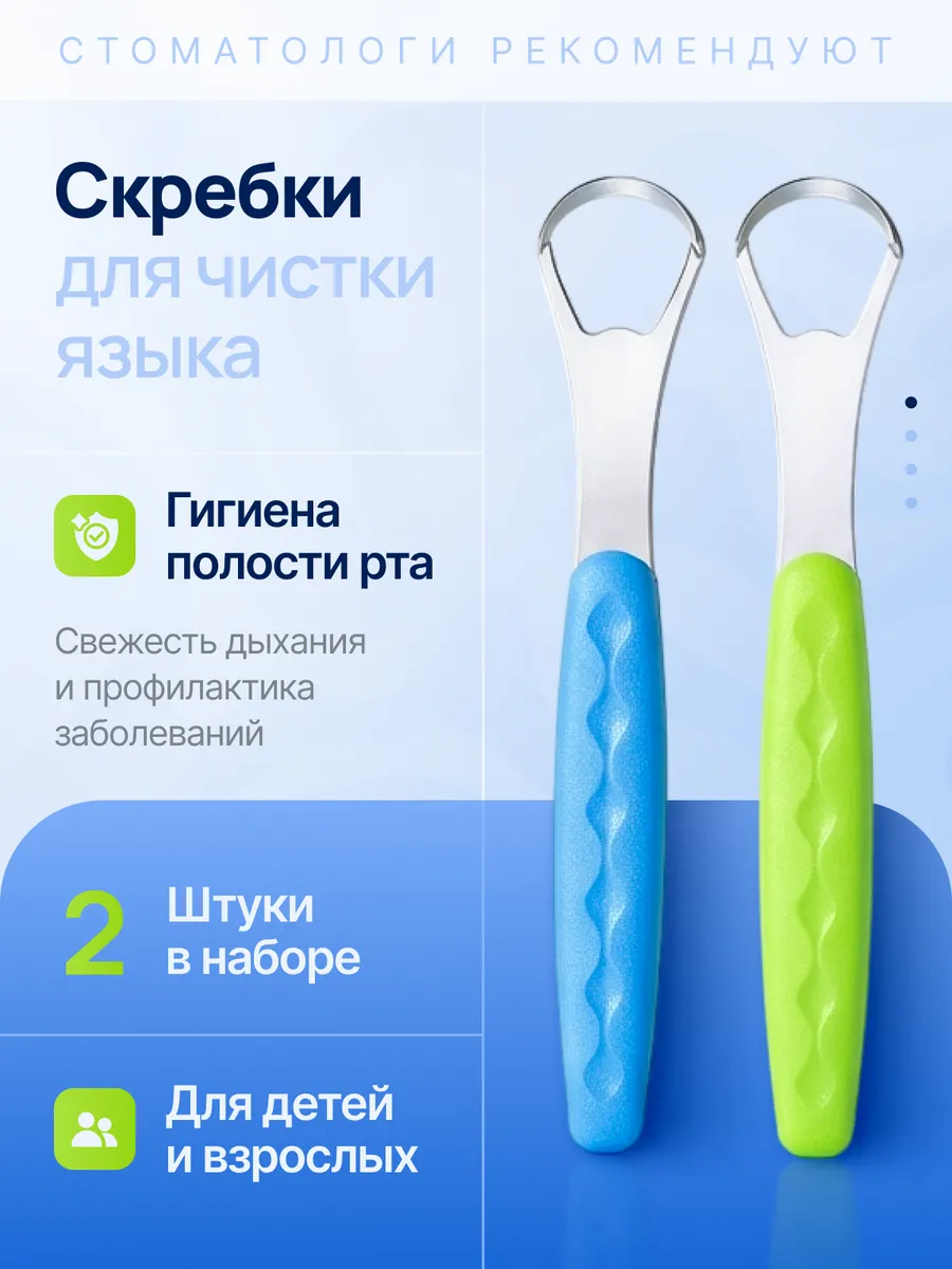 Скребок для чистки языка 2штуки