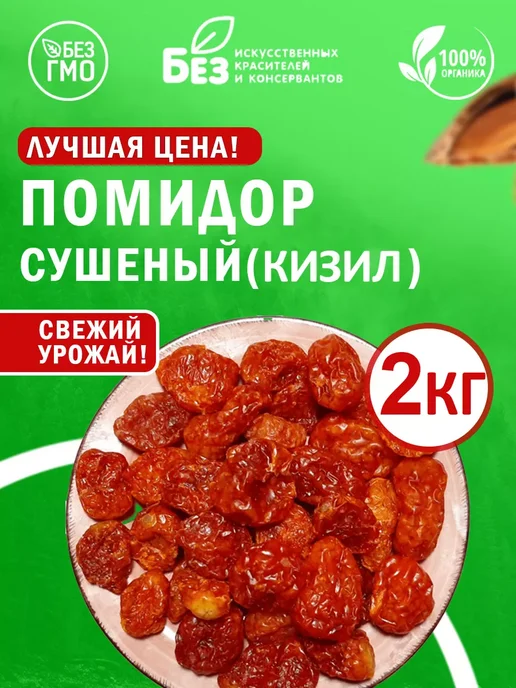 MixNuts Томаты сушеные помидоры Кизил 2 кг, 2 кг