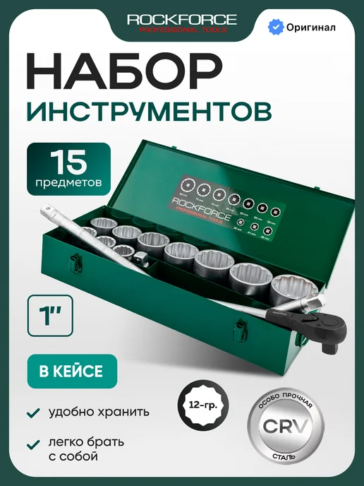 Rockforce Набор инструментов для грузового автомобиля 15 предметов, 15 шт