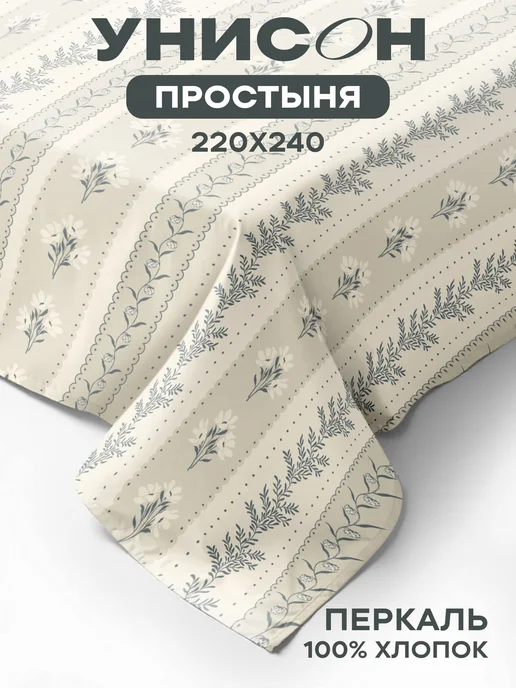 Унисон Простынь евро 220х240 хлопок, 220x240