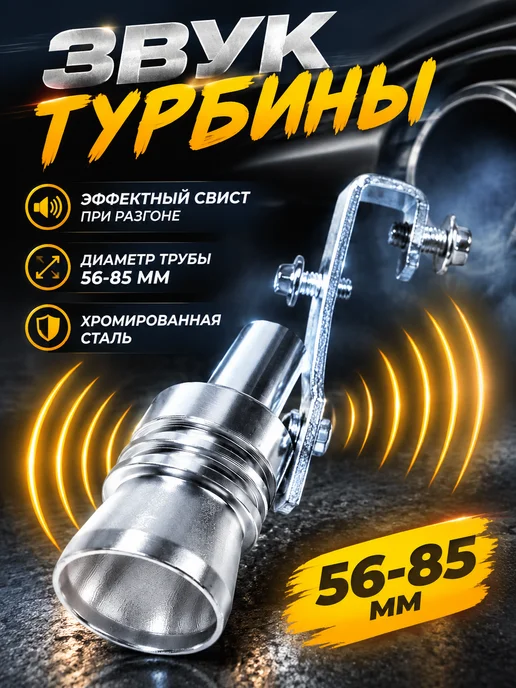 Cartage Свисток в глушитель XL 56-85мм черный авто, хром 56-85 мм для