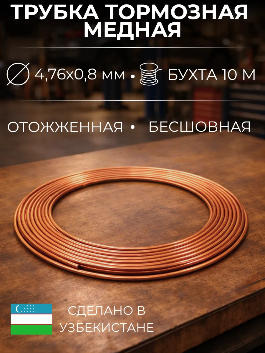 Трубка медная тормозная 4,76 мм бухта 10 метров