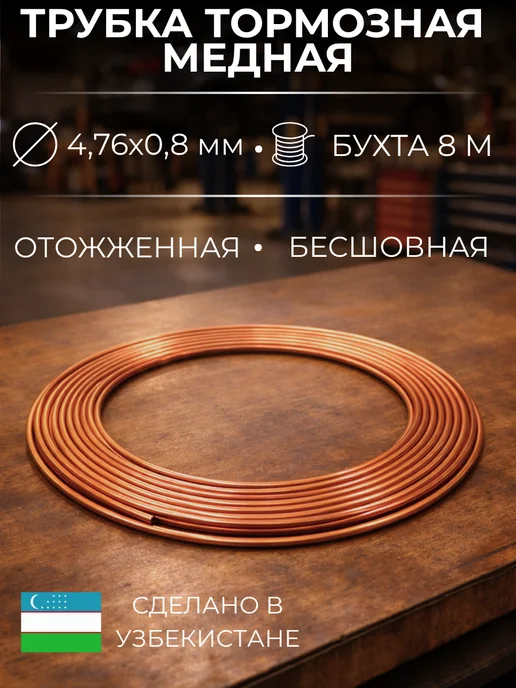 Трубка медная тормозная 4,75 мм бухта 8 метров, 8 м