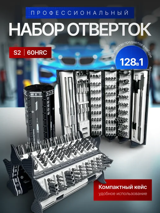 Набор отверток для точных работ 128 в 1, черный