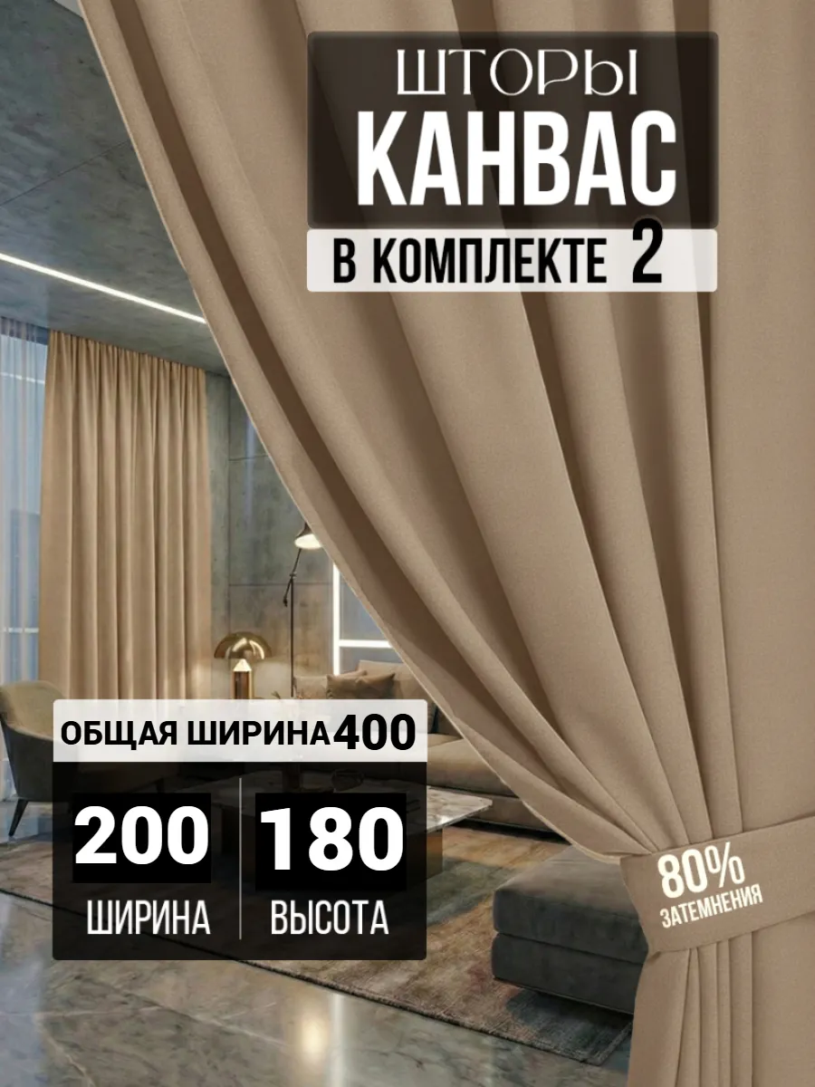 Шторы канвас готовые в комнату комплект 200х180см 2шт
