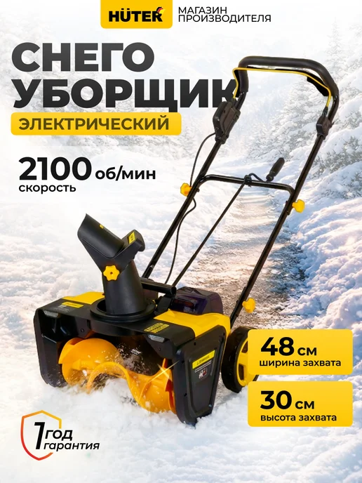 Снегоуборщик аккумуляторный Huter SGC 40-Li, вариант