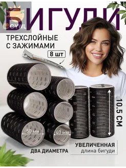 Бигуди, диаметр 50.40 мм, 8 шт