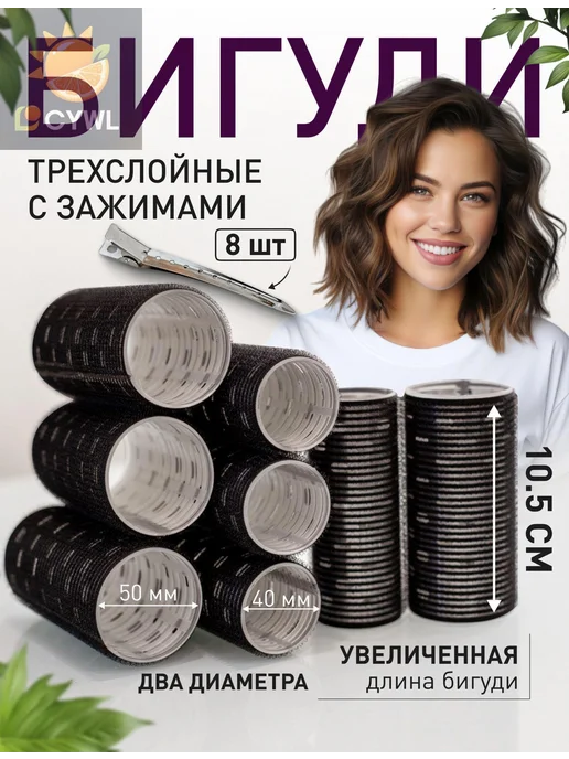Бигуди, диаметр 50.40 мм, 8 шт, 8 шт