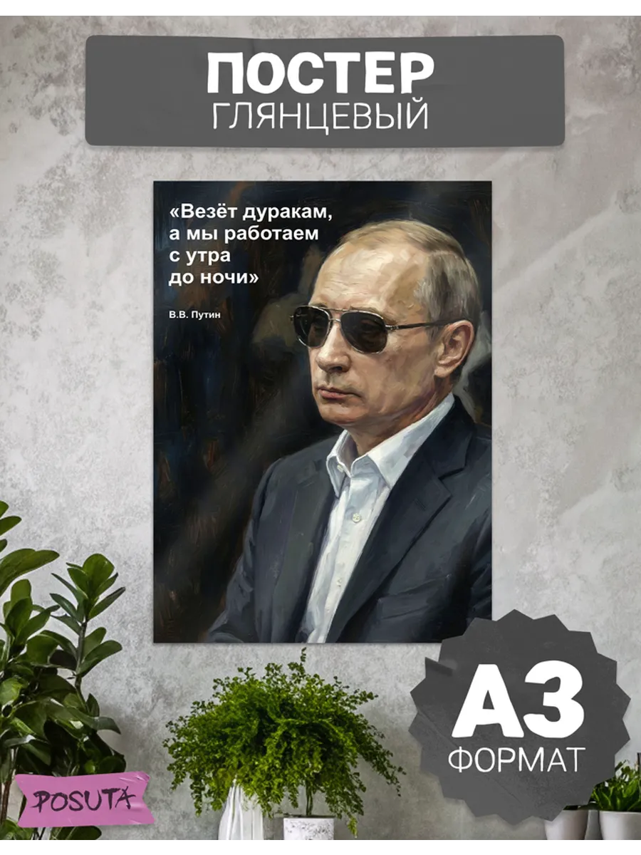 Постер на стену интерьерный Путин цитата