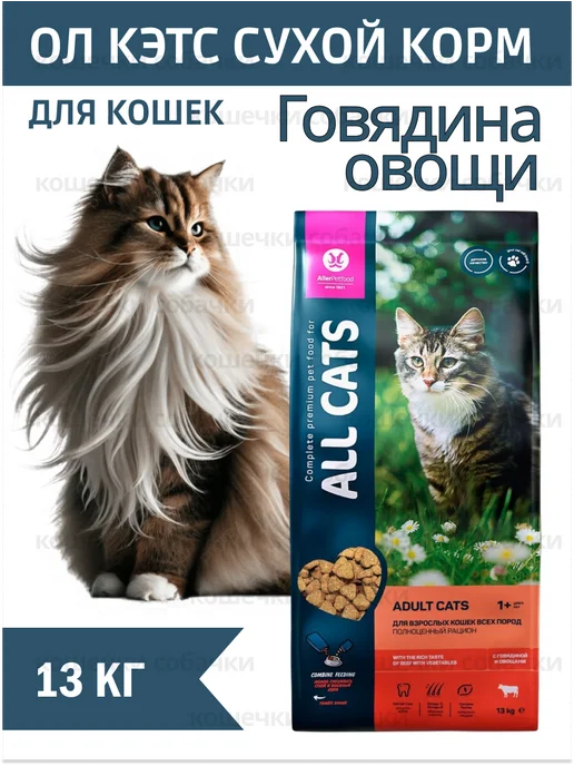 Сухой корм All Cats Кошкам для собак, говядина, 13 кг